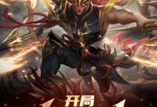 在线免费阅读开局发配北凉,签到神魔白起完整小说-够力荐小说推荐网