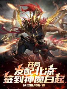 在线免费阅读开局发配北凉，签到神魔白起完整小说