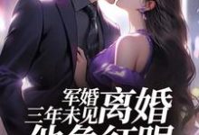 军婚三年未见，离婚他急红眼小说的所有章节都能在哪里免费读到？-够力荐小说推荐网