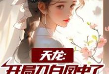 小说《天龙:开局刀白凤中了阴阳合欢散》章节免费阅读-够力荐小说推荐网