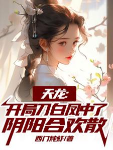 小说《天龙：开局刀白凤中了阴阳合欢散》章节免费阅读