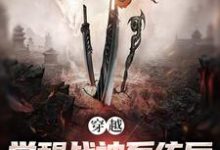 已完结小说《穿越:觉醒战神系统后,我无敌了》章节免费阅读-够力荐小说推荐网