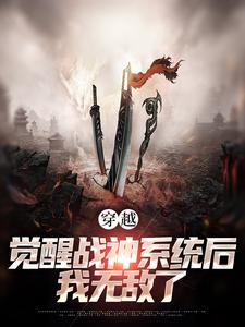 已完结小说《穿越：觉醒战神系统后，我无敌了》章节免费阅读