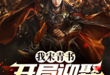 我宋青书，开局迎娶灭绝师太小说阅读，我宋青书，开局迎娶灭绝师太完结版-够力荐小说推荐网