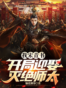 我宋青书，开局迎娶灭绝师太小说阅读，我宋青书，开局迎娶灭绝师太完结版