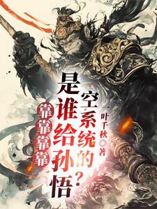 《靠靠靠靠！是谁给孙悟空系统的？》全集免费在线阅读（楚一孙悟空）