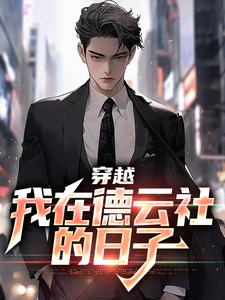 穿越：我在德云社的日子刘星辰小说完结版章节在线阅读