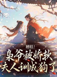 小说《糟糕！枭爷被娇软夫人训成狗了》章节免费阅读