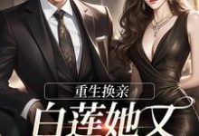 重生换亲，白莲她又地狱模式了这本小说怎么样？免费在线阅读试试-够力荐小说推荐网