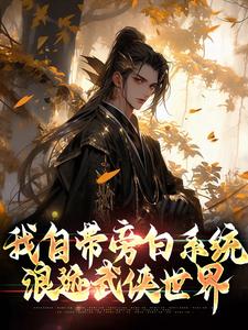 我自带旁白系统，浪迹武侠世界苏昱辰岳昱辰小说免费阅读