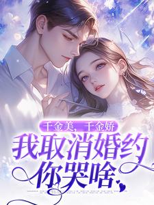 萧令烜徐白小说在线章节免费阅读（千金美，千金娇，我取消婚约你哭啥无弹窗无删减）