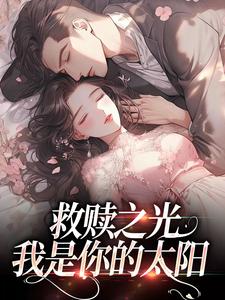 已完结小说《救赎之光：我是你的太阳》在线章节阅读