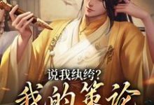求说我纨绔？我的策论谁能敌小说免费资源-够力荐小说推荐网