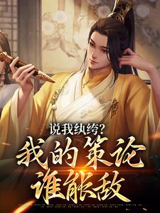 小说《说我纨绔？我的策论谁能敌》在线章节阅读
