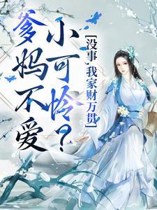 完结版《爹妈不爱小可怜？没事，我家财万贯》在线免费阅读