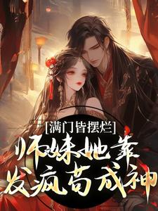 满门皆摆烂，师妹她靠发疯苟成神小说有没有完整的免费版本在线阅读？
