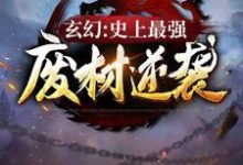 玄幻:史上最强废材逆袭小说的免费电子版在哪里可以下载或阅读?-够力荐小说推荐网