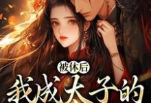 已完结小说《被休后,我成太子的掌中娇》章节免费阅读-够力荐小说推荐网
