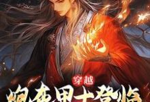 穿越:炮灰甲士登临帝阶之上了!小说全文哪里可以免费看?-够力荐小说推荐网