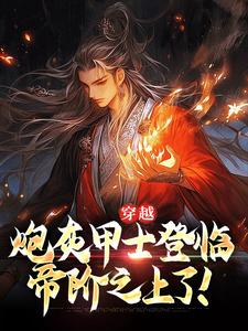 穿越：炮灰甲士登临帝阶之上了！小说全文哪里可以免费看？