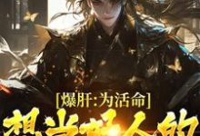 小说《爆肝：为活命，想当好人的我走黑路》在线章节阅读-够力荐小说推荐网