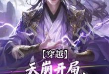 小说《穿越：天崩开局，免死金牌保我命！》在线章节阅读-够力荐小说推荐网
