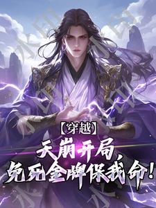 小说《穿越：天崩开局，免死金牌保我命！》在线章节阅读