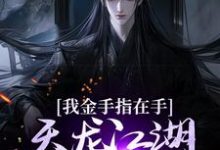 完结版《我金手指在手，天龙江湖轻松拿捏》章节阅读-够力荐小说推荐网