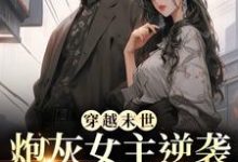 穿越末世:炮灰女主逆袭成女王了墨芊芊牧晟洲,穿越末世:炮灰女主逆袭成女王了最新章节-够力荐小说推荐网