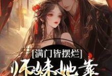 小说《满门皆摆烂,师妹她靠发疯苟成神》章节免费阅读-够力荐小说推荐网