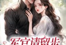 军官请留步,我不想再揣娃这本小说怎么样?免费在线阅读试试-够力荐小说推荐网