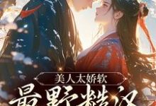 美人太娇软，最野糙汉脸红了章节免费在线阅读，孟映棠徐渡野完结版-够力荐小说推荐网