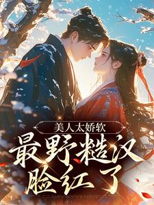 美人太娇软，最野糙汉脸红了章节免费在线阅读，孟映棠徐渡野完结版