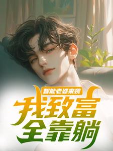 小说《智能老婆来袭，我致富全靠躺》章节免费阅读