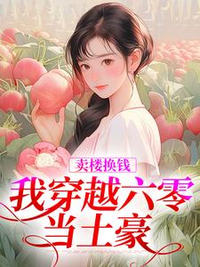 卖楼换钱，我穿越六零当土豪林紫靳长河小说在线章节免费阅读
