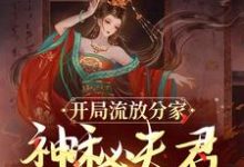 开局流放分家,神秘夫君骗我生崽沈清棠季宴时,开局流放分家,神秘夫君骗我生崽小说免费阅读-够力荐小说推荐网