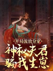 开局流放分家，神秘夫君骗我生崽沈清棠季宴时，开局流放分家，神秘夫君骗我生崽小说免费阅读