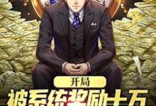 开局被系统奖励十万，失恋？已治愈小说，开局被系统奖励十万，失恋？已治愈免费阅读-够力荐小说推荐网