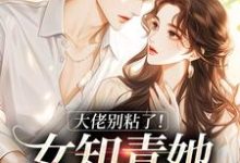 完结版《大佬别粘了!女知青她拒绝甜恋》免费阅读-够力荐小说推荐网