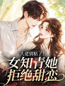 完结版《大佬别粘了！女知青她拒绝甜恋》免费阅读