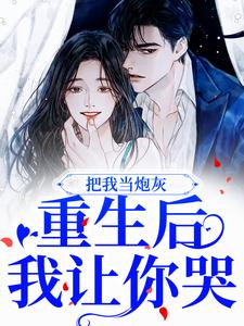 完整版的把我当炮灰？重生后我让你哭小说在哪里可以免费读到？