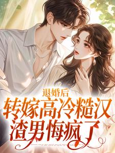 退婚后转嫁高冷糙汉，渣男悔疯了小说的免费阅读版本在哪里可以找到？