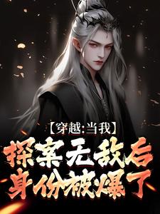 穿越：当我探案无敌后，身份被爆了章节免费在线阅读，苏清和完结版