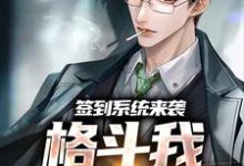 林晨小说《签到系统来袭,格斗我一秒就会》在线阅读-够力荐小说推荐网
