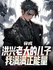 小说《穿成洪兴老大的儿子，我满满正能量》在线章节阅读
