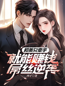 已完结小说《系统：攻略美女后我成顶级神豪》章节免费阅读