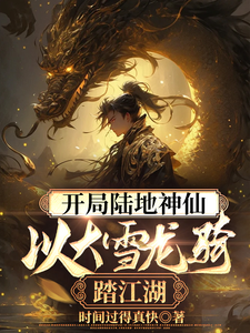 在线寻找开局陆地神仙，以大雪龙骑踏江湖小说的无删减版本