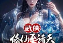 武侠修仙至诸天，从顶撞师娘开始小说无弹窗阅读的网站推荐-够力荐小说推荐网