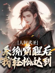 人间武圣，系统觉醒后我轻松达到小说无弹窗阅读的网站推荐