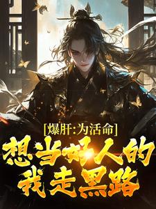 在线寻找爆肝：为活命，想当好人的我走黑路小说的无删减版本